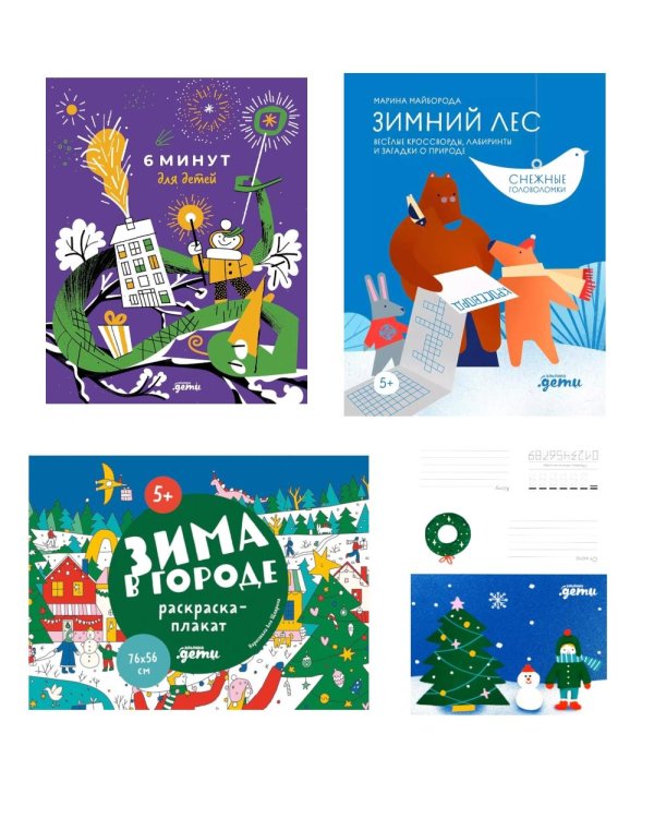Комплект. Подарок елку "6 минут для детей" (специальное издание - змея) + открытка (комплект в 3 кн.)