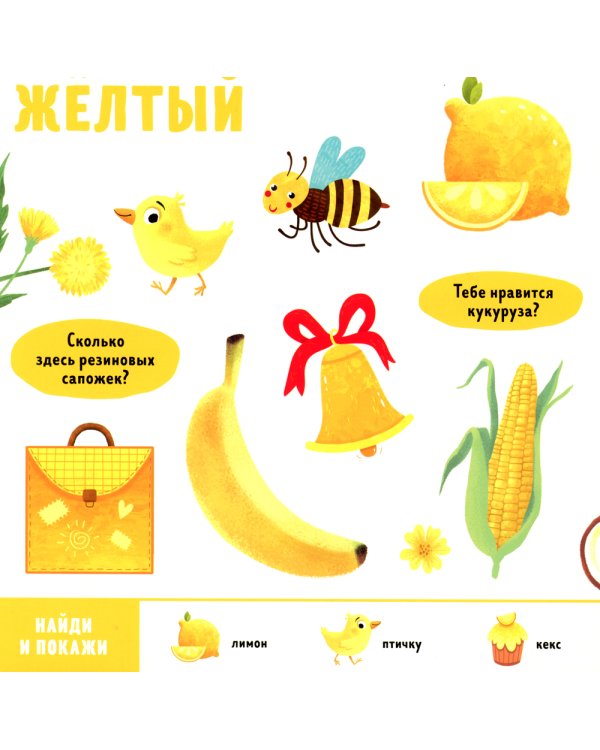 Найди и покажи, малыш. Цвета