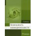 Безопасность жизнедеятельности: Учебник