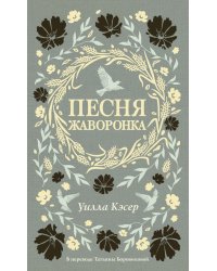 Песня жаворонка