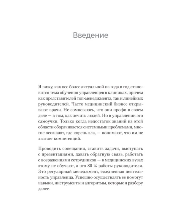 Управление клиникой. Практические рекомендации на каждый день