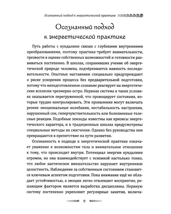 Кундалини. Пробуждение жизненной силы. Практическое руководство