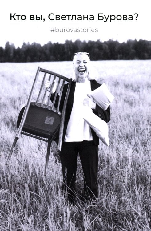 Кто вы, Светлана Бурова? Кто вы, Светлана Бурова?