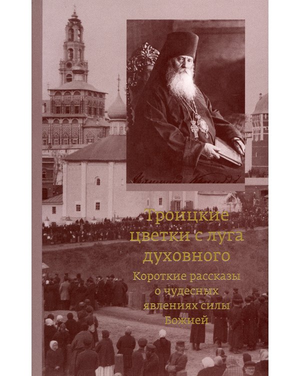 Троицкие цветки с луга духовного. Короткие рассказы о чудесных явлениях силы Божией. 2-е изд