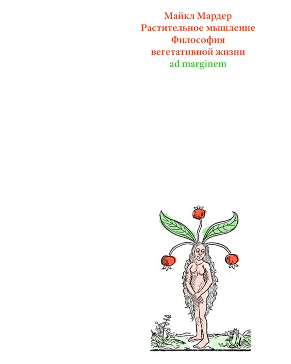 Растительное мышление. Философия вегетативной жизни
