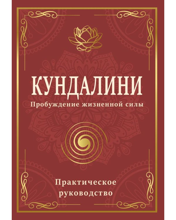 Кундалини. Пробуждение жизненной силы. Практическое руководство