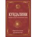 Кундалини. Пробуждение жизненной силы. Практическое руководство