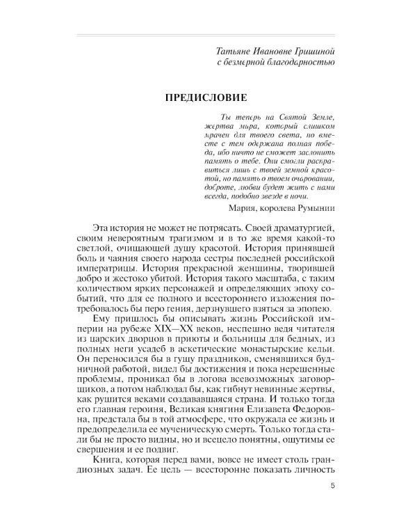 ЖЗЛ. Елизавета Федоровна. 2-е изд