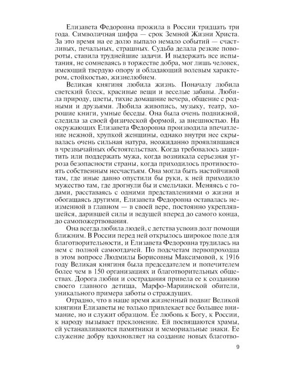 ЖЗЛ. Елизавета Федоровна. 2-е изд