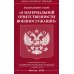 Законы Российской Федерации ФЗ "О материальной ответственности военнослужащих"