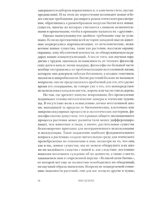 Растительное мышление. Философия вегетативной жизни