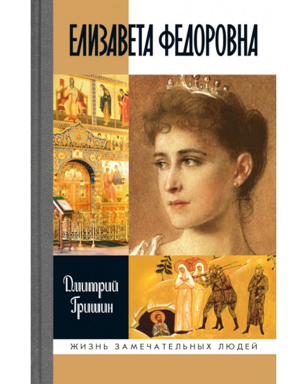 ЖЗЛ. Елизавета Федоровна. 2-е изд