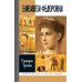 ЖЗЛ. Елизавета Федоровна. 2-е изд
