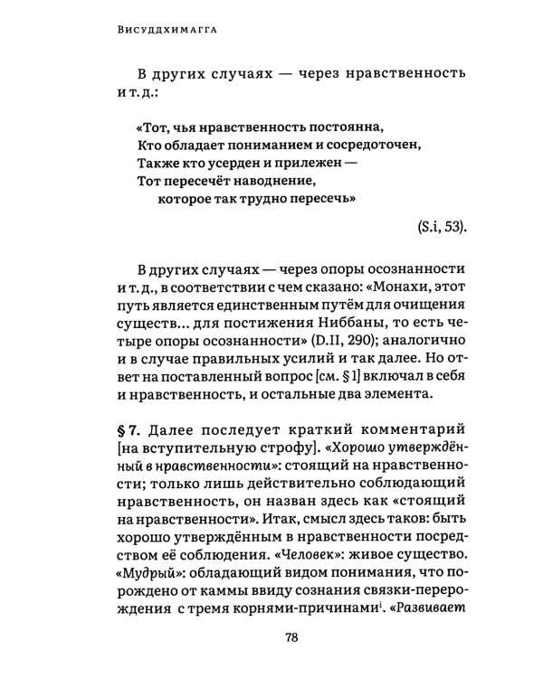 Висуддхимагга. Путь очищения. Т. 1