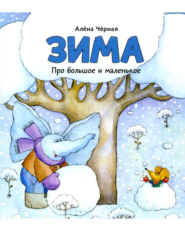 Зима: книжка-картинка