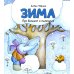 Зима: книжка-картинка