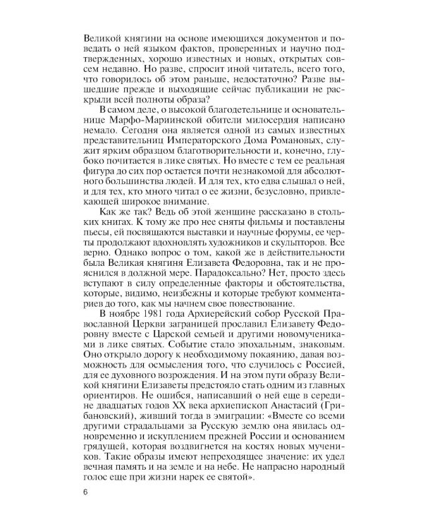 ЖЗЛ. Елизавета Федоровна. 2-е изд