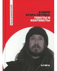 В мире Егора Летова: тексты и контексты