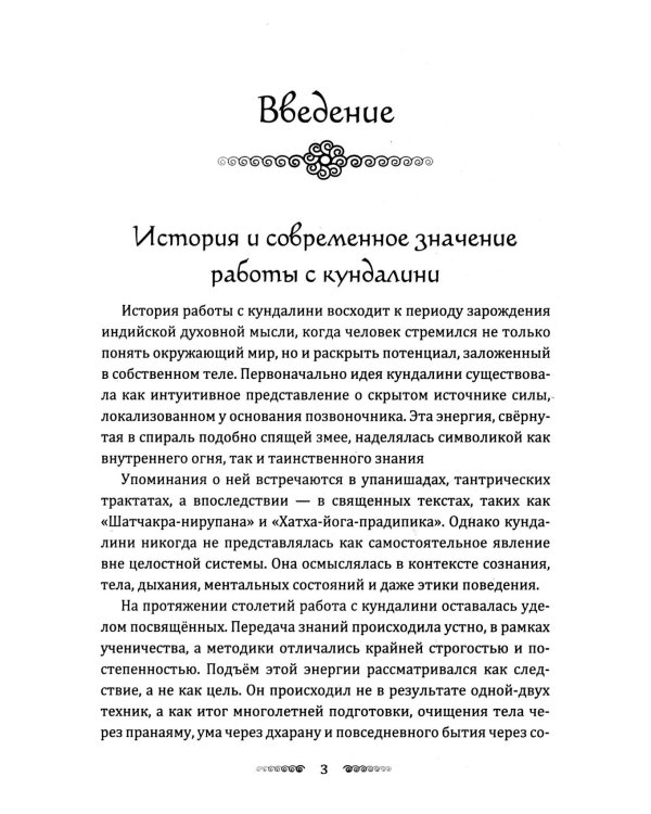 Кундалини. Пробуждение жизненной силы. Практическое руководство