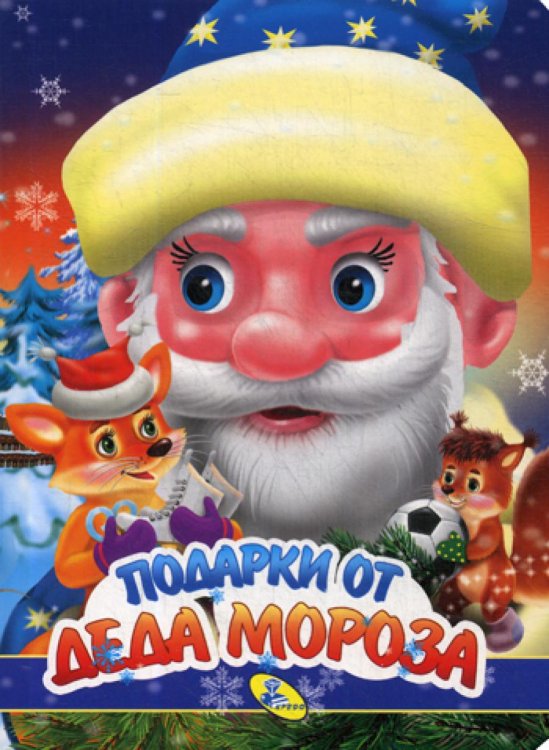 Книжки-картонки. Новогодние НГ. ЦК. Подарки Деда Мороза