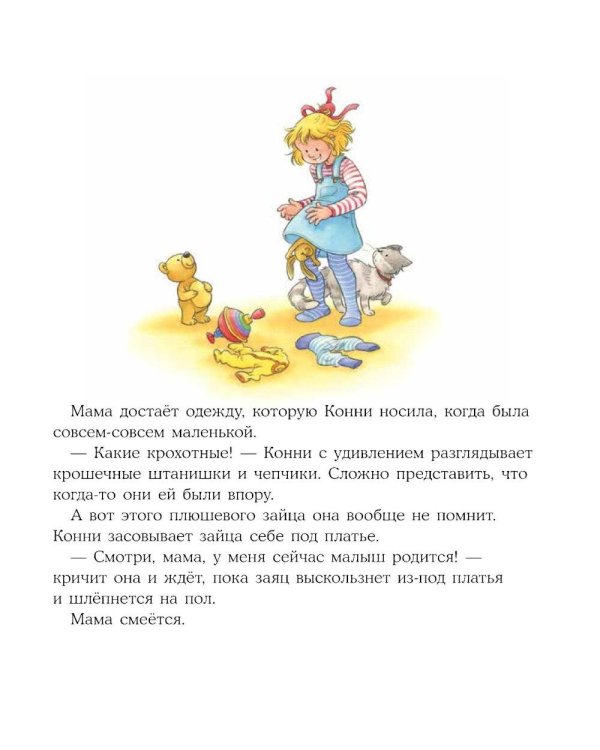 Дополнительное изображение книги «У Конни появляется братик»