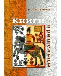 Книги-пришельцы