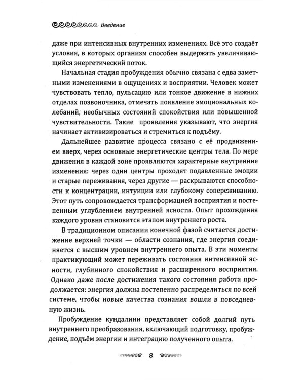 Кундалини. Пробуждение жизненной силы. Практическое руководство