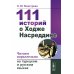111 историй о Ходже Насреддине: Читаем параллельно на турецком и русском языках. Билингва турецко-русский