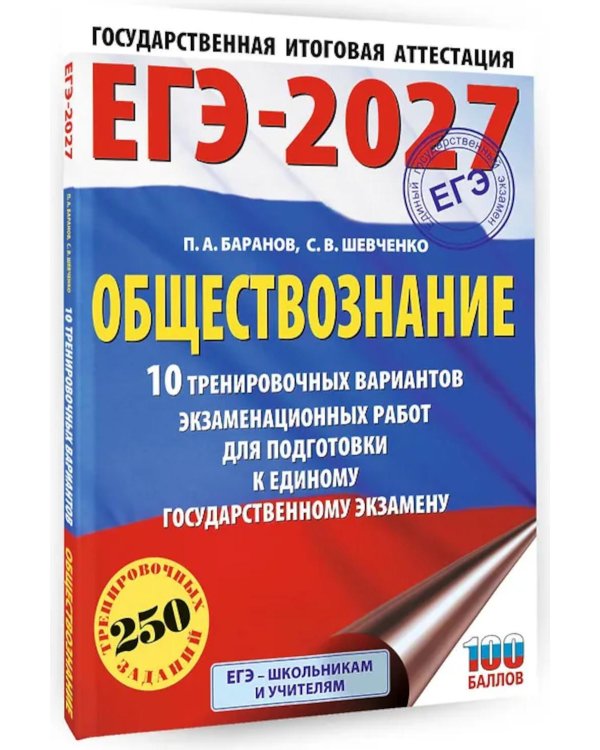 ЕГЭ-2027. Обществознание. 10 тренировочных вариантов экзаменационных работ для подготовки к ЕГЭ