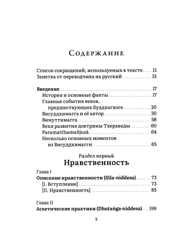 Висуддхимагга. Путь очищения. Т. 1