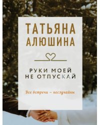 Руки моей не отпускай: роман