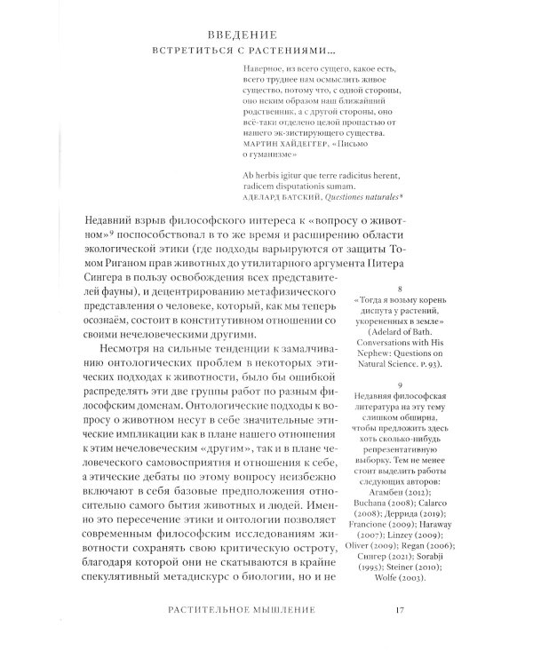 Растительное мышление. Философия вегетативной жизни