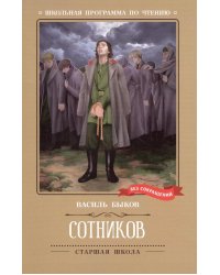 Сотников: повесть