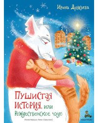 Пушистая история, или Рождественское чудо