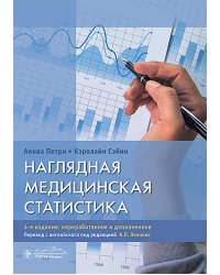Наглядная медицинская статистика: Учебное пособие. 4-е изд., перераб. и доп
