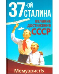 1937-ой Сталина. Великие достижения СССР