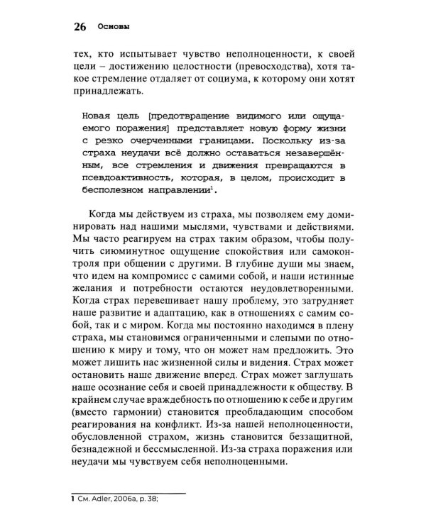 Мужество быть собой. Психология Альфреда Адлера
