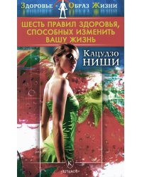 Шесть правил здоровья, способных изменить вашу жизнь. 9-е изд