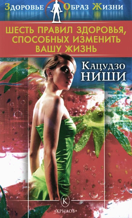 Шесть правил здоровья, способных изменить вашу жизнь. 9-е изд