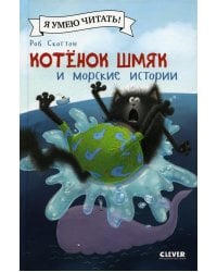 Котенок Шмяк и морские истории