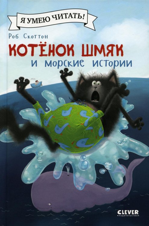 Котенок Шмяк и морские истории