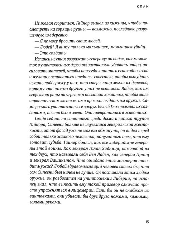 Клан. Инспектор полиции Элена Бланко. Кн. 5