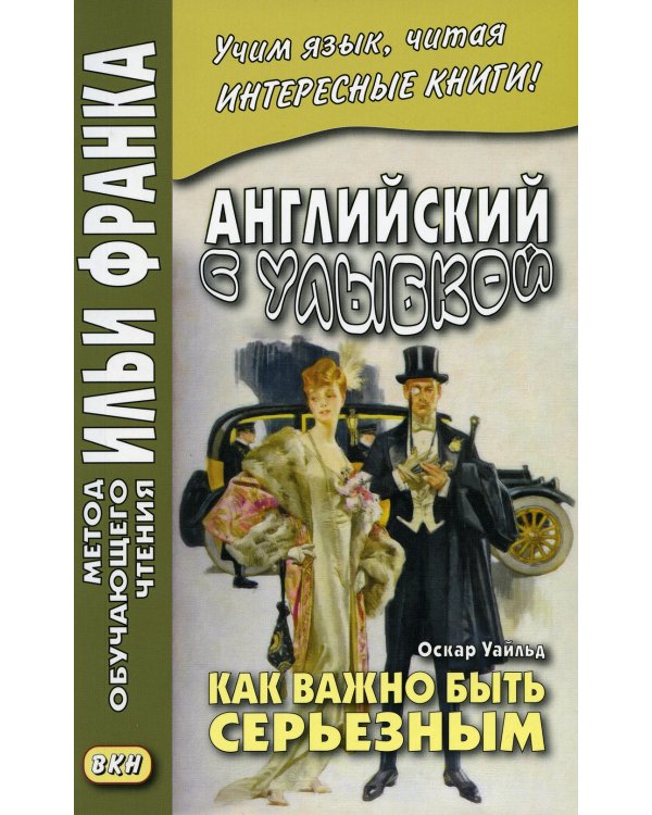 Английский с улыбкой. Оскар Уайльд. Как важно быть серьезным
