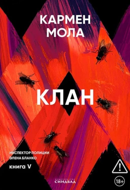 Клан. Инспектор полиции Элена Бланко. Кн. 5