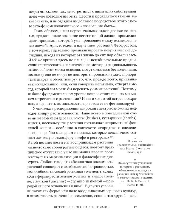 Растительное мышление. Философия вегетативной жизни