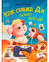 Как свинка Ди талант искала