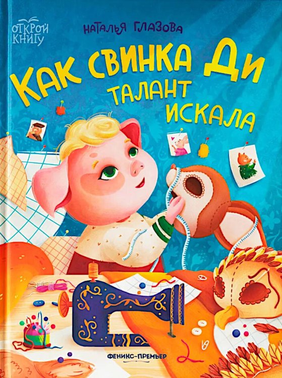 Открой книгу Как свинка Ди талант искала