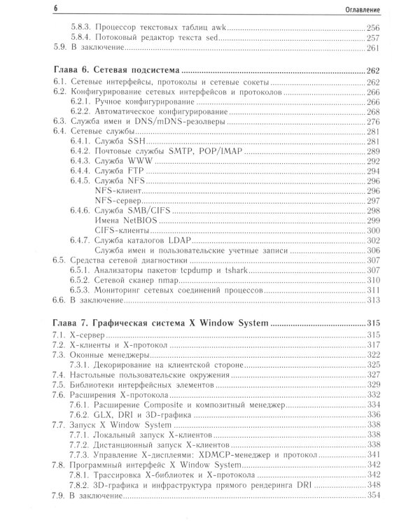 Внутреннее устройство Linux. 3-е изд., перераб. и доп