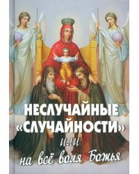 Неслучайные "случайности" или на все воля Божья