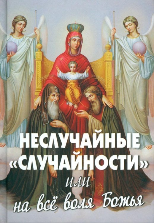 Неслучайные "случайности" или на все воля Божья